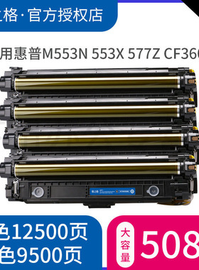 【四色一套】格之格 适用CF360A硒鼓 HP508A LaserJet M553N M553DN M553X M577C M577Z M577F M577DN墨粉盒