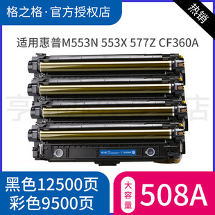 M553DN 四色一套 LaserJet M553X M577F 适用CF360A硒鼓 M577Z 格之格 M577DN墨粉盒 HP508A M577C M553N