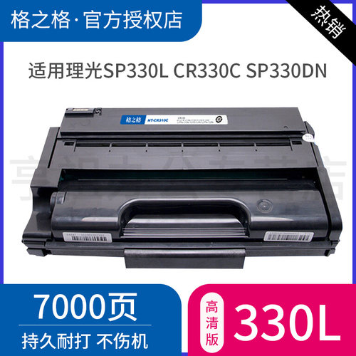 格之格硒鼓SP330L粉盒CR330C