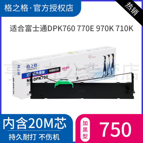 适用富士通DPK750色带架格之格