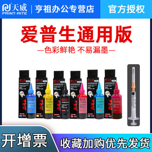 原装墨水天威通用爱普生六色