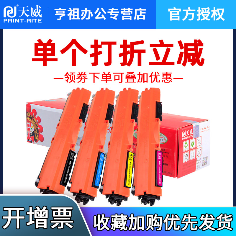 天威粉盒 适用惠普M176N CF350A M176粉盒HP M177fw彩色硒鼓M177FW HP COLOR LASERJET PRO MFP M176FN M177