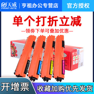 M275A M175NW CE310A粉盒 HP126A 天威适用惠普CP1025硒鼓