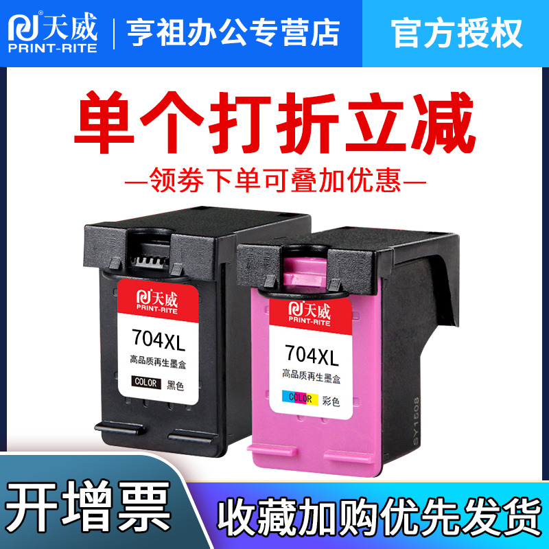 天威兼容惠普hp704墨盒黑彩