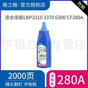 3370 CF280a碳粉 P2015 1160 P2055D墨粉 2055 适用HP 2035 6300 格之格CE505A碳粉 佳能LBP3310 CF280A碳粉