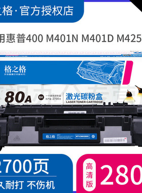 格之格80A硒鼓 适用原装惠普CF280A硒鼓粉盒 惠普400 M401n M401d M425dn M425dw粉盒 HP80A 惠普CF280A硒鼓