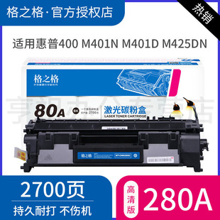 格之格80A硒鼓 M401d HP80A 惠普CF280A硒鼓 M401n M425dw粉盒 惠普400 惠普CF280A硒鼓粉盒 适用原装 M425dn