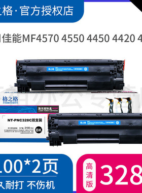 【双支装】格之格适用佳能CRG328硒鼓 MF4570 4550 4450 4420 4452 4410 4700 4770 4870 4712 打印机硒鼓