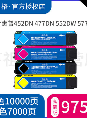 格之格适用惠普975A墨盒 惠普彩色打印机页宽打印机X452dw 552dw 477dw 577dw墨盒 HP975墨盒