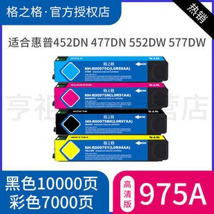 577dw墨盒 格之格适用惠普975A墨盒 477dw 552dw HP975墨盒 惠普彩色打印机页宽打印机X452dw