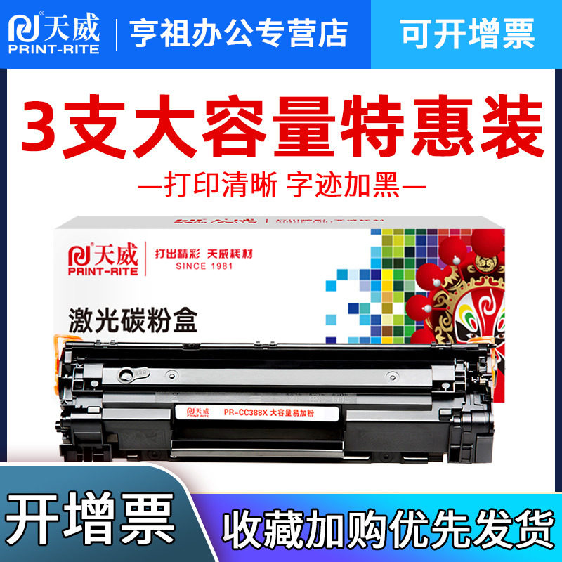 天威388A硒鼓适用HP/惠普88A M126a P1108 P1106 P1007打印机CC388A M1213NF 1008 M1216nfh m1136硒鼓m128fn属于什么档次？