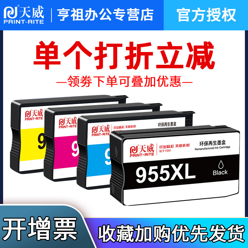 天威适用惠普955墨盒HP77208210