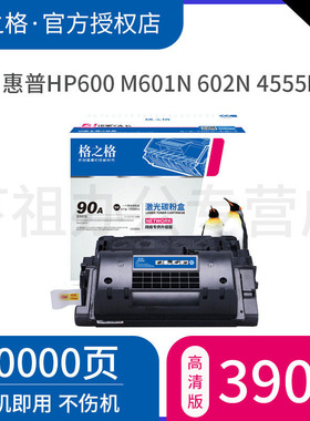 格之格 适用惠普CE390A硒鼓 M4555MFP M601dn M600 M602n M602dn M602x M603n M603dn M603xh打印机墨盒 90A