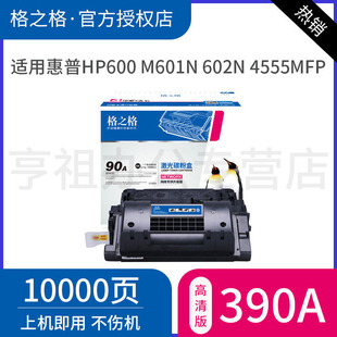 M603dn 90A M601dn M602dn M602x M602n M4555MFP M600 M603xh打印机墨盒 格之格 M603n 适用惠普CE390A硒鼓