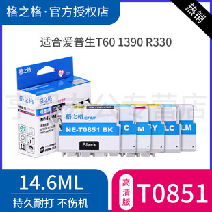 格之格适用T0851 T60 彩色六色 6色 1390 喷墨打印机墨盒 PHOTO 爱普生EPSON R330墨盒 85N