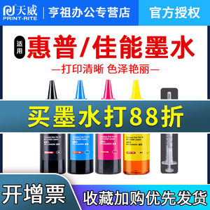 天威适用惠普佳能通用墨水100ML