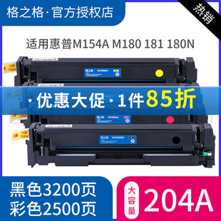 惠普 hp154a m154a彩色激光打印机硒鼓 格之格适用惠普CF510A硒鼓 M181FW 204a硒鼓 hpM180N hp154a硒鼓