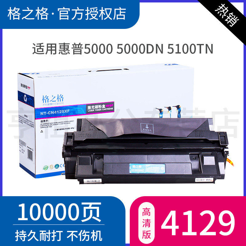 格之格适用HP29X硒鼓 惠普29A C4129X HP5000 HP5000N DN/GN/LE HP5100 HP5100TN/DTN/LE/SE 激光打印机墨盒