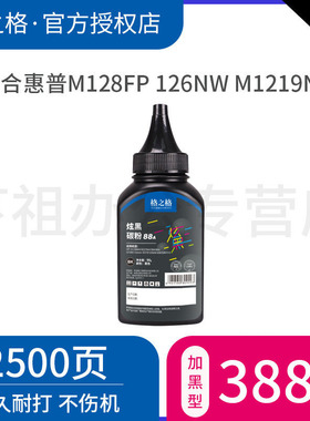 格之格388a碳粉适用惠普HP88A P1007 P1108 P1106 M1213墨粉 M128fp 126nw M128fn M1219nf m226dn打印机墨粉