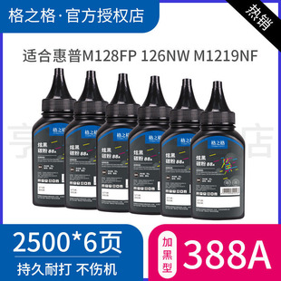 M128fn m226dn P1007 M1213墨粉 M128fp P1106 格之格388a碳粉适用惠普HP88A P1108 M1219nf 126nw 六支装