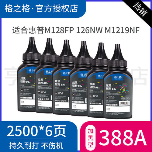 六支格之格388a碳粉适用惠普