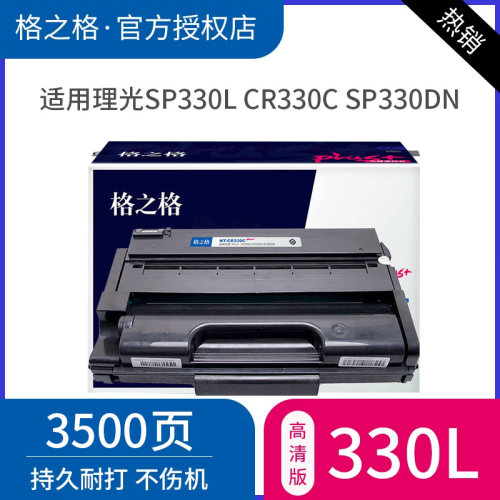 格之格硒鼓SP330L粉盒CR330C