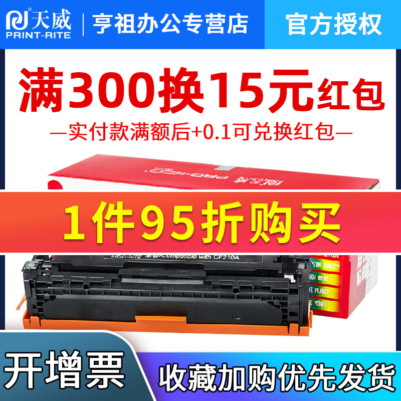 天威硒鼓适用惠普CF210A 211A Pro200 M251n M276n硒鼓能crg331 7100 mf8050 CP1215 ce320a cm1312 cb540a