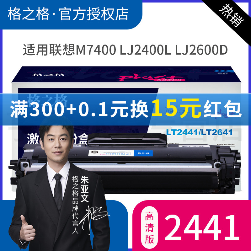 高质量格之格LT2441粉盒适用联想M7400硒鼓 LD2641 LJ2400L M7650DF M7450F LJ2600D 7600D M7650DNF 2650DN-封面