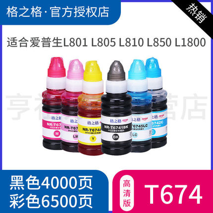 格之格适用爱普生T674墨水 EPSON L801 L805 L810 L850 L1800喷墨打印机墨水 T6741连供6色可混加原装墨水