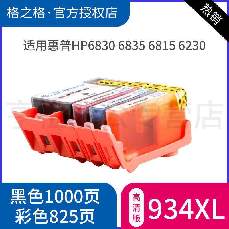 格之格935XL墨盒 934XL墨盒 适用惠普6230墨盒 惠普934XL墨盒 hp935XL墨盒 HP6830 6835 6815 6230打印机墨盒