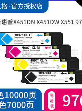 格之格适用hp970xl墨盒 X451dn X451dw X551 X476dw576 971xl墨盒