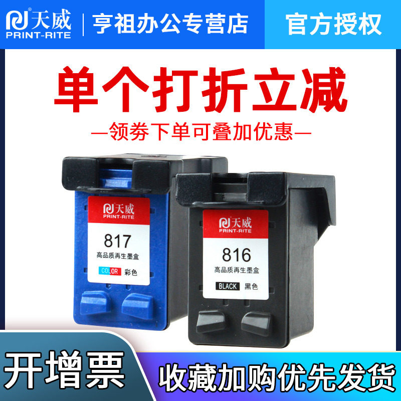 天威适用惠普816黑色墨盒hp1218