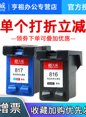 天威适用惠普hp816黑色817彩色墨盒hp1218 1118 1318 1368 1406 4308 2128 f388 378 Deskjet 打印机连供墨盒