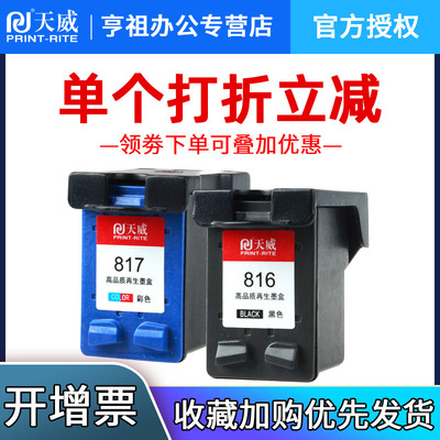 天威适用惠普816黑色墨盒hp1218