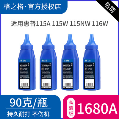 格之格1680a硒鼓墨粉 MFP 115a 115w 115nw 116w 117w打印机1690碳粉 w1680a碳粉适用惠普105a 105w墨粉盒