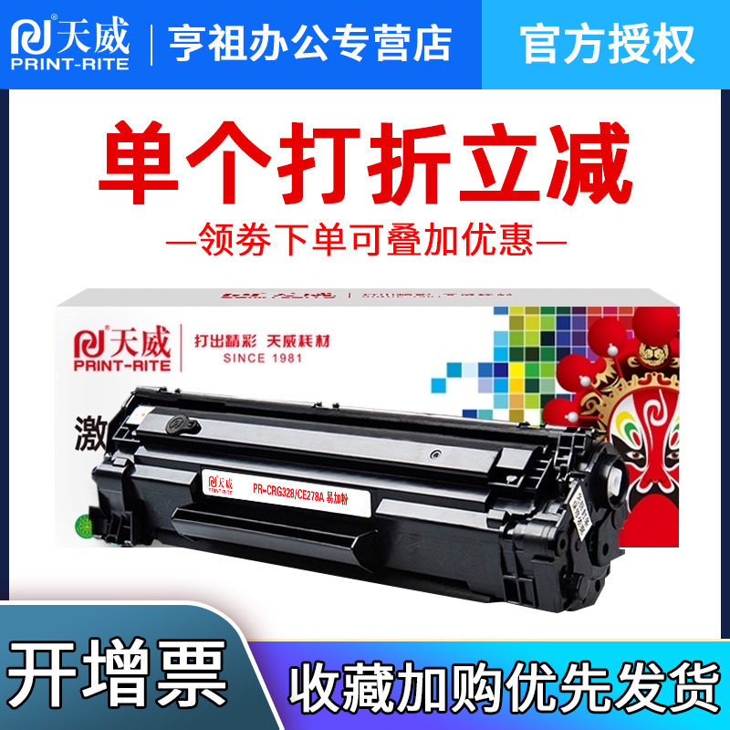 天威适用佳能mf4712硒鼓crg328 ce278a mf4752 mf4452 mf4410 LBP6230DN MF4720w打印机惠普p1606dn 1566硒鼓