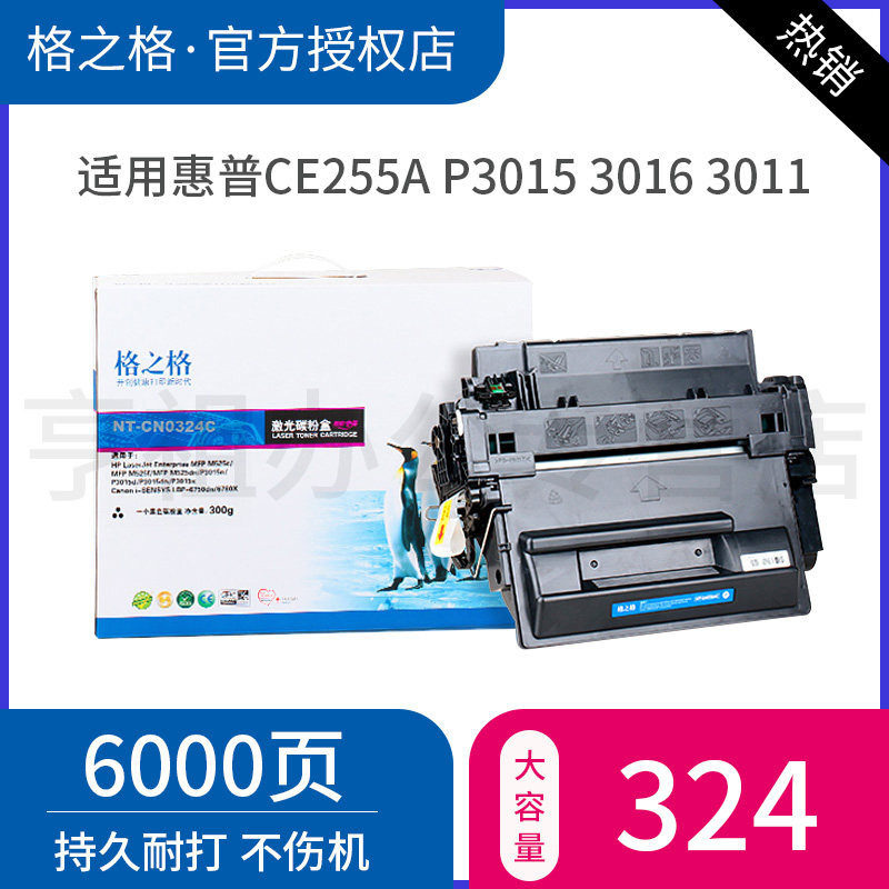 格之格适用HP惠普55A硒鼓CE255A P3015 P3015DN P3011 P3016 M525DN M521DN 佳能 LBP6750DN 6780 CRG324硒鼓