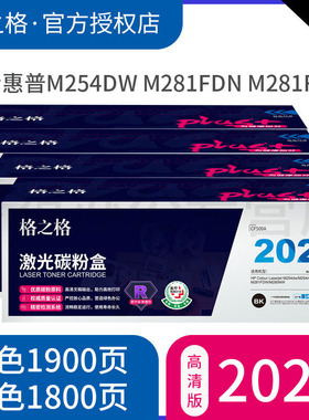 格之格CF500碳粉盒黑色NT-CH202FBKplus+适用惠普M254dw M254nw M281FDN M281FDW M280NW打印机