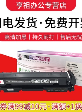 莱盛204A硒鼓CF510A CF511A CF512A CF513A 适用于HP CLJ Pro M154a M154nw M180n M181fw MFP粉盒 易加粉