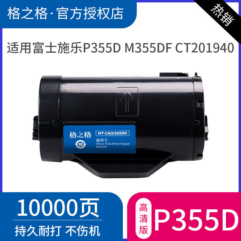 格之格适用 富士施乐Xerox DocuPrint P355D粉盒 P355db P355DF M355DF墨粉筒硒鼓 含载体高容硒鼓