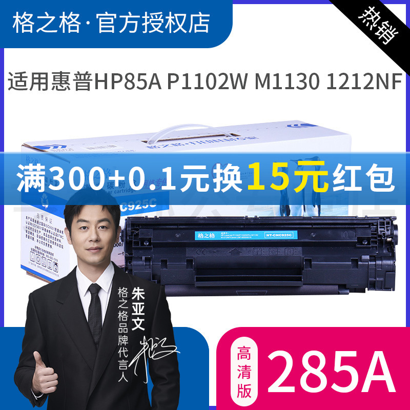 格之格CE285A硒鼓适用HP85A m1130 P1102W MNF M1214NFH墨盒 办公设备/耗材/相关服务 硒鼓/粉盒 原图主图