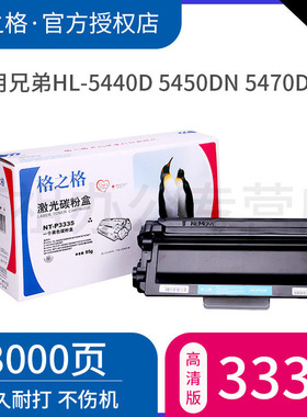 格之格P3335粉盒适用兄弟HL-5440D 5450DN 5470DWT 6180DWT MFC-8510DN 8515DN 8520DN 8710DW MFC8810DW硒鼓