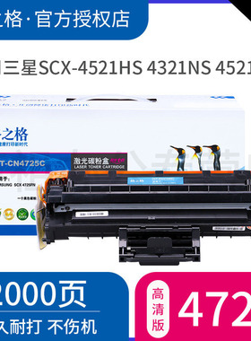 格之格 D4725A硒鼓 适用于三星SCX-4521HS SCX-4321NS SCX-4521NS SCX-4621NS墨盒 激光打印机粉盒晒鼓