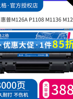 格之格88a硒鼓 适用惠普388a hp1106 p1108 p1007 p1008 m1216 m1213打印机 m226dw m126a cc388a m1136硒鼓