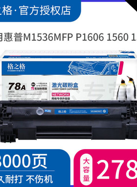 格之格适用惠普CE278A硒鼓 M1536mfp P1606dn P1560 P1566打印机墨盒 佳能LBP6200D 6230DW碳粉盒 HP78A硒鼓