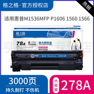 P1560 P1606dn P1566打印机墨盒 佳能LBP6200D HP78A硒鼓 格之格适用惠普CE278A硒鼓 6230DW碳粉盒 M1536mfp
