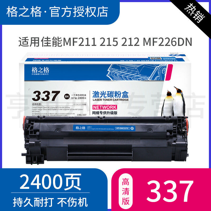 格之格337硒鼓 适用佳能CRG-337硒鼓 佳能MF211 MF215 MF212 MF226dn MF229dw MF223d MF224DW 337硒鼓粉盒