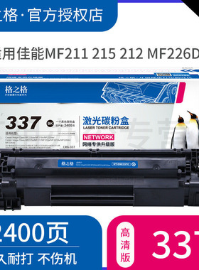 格之格337硒鼓 适用佳能CRG-337硒鼓 佳能MF211 MF215 MF212 MF226dn MF229dw MF223d MF224DW 337硒鼓粉盒