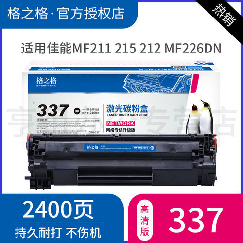 格之格337硒鼓适用佳能粉盒