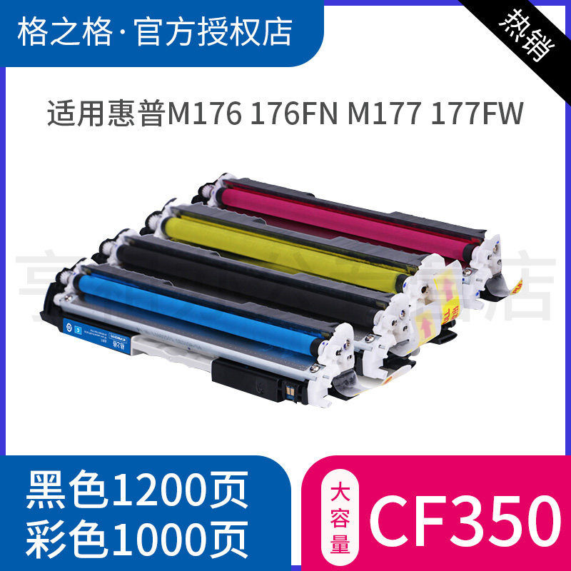 格之格130A适用惠普CF350A粉盒 M176n硒鼓 M177FW HP COLOR LASERJET PRO MFP M176FN M177打印机彩色墨盒,办公设备/耗材/相关服务,硒鼓/粉盒,淘宝优惠券,粉丝福利购,淘宝优惠卷